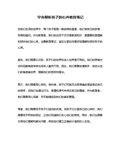 学会倾听孩子的心声教育笔记