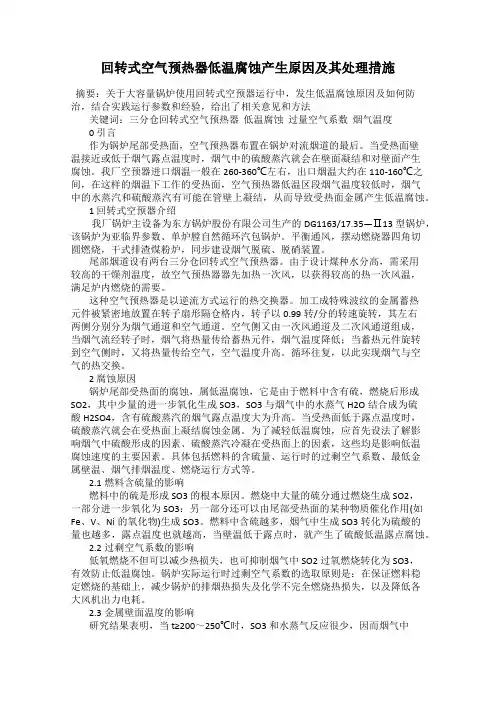 回转式空气预热器低温腐蚀产生原因及其处理措施