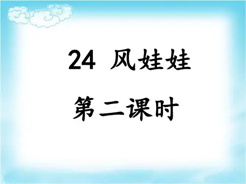 二年级上册语文课件风娃娃第二课时部编版