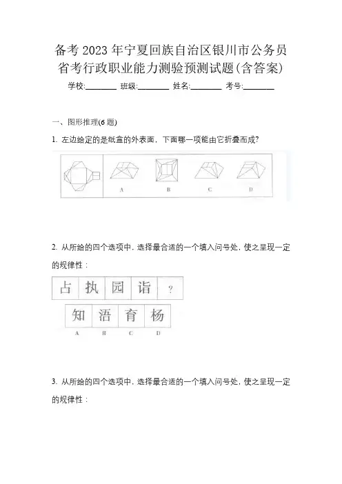 备考2023年宁夏回族自治区银川市公务员省考行政职业能力测验预测试题(含答案)