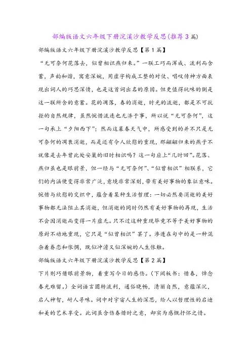 部编版语文六年级下册浣溪沙教学反思(推荐3篇)