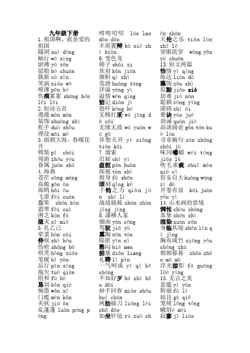 (完整)部编版语文九年级下册生字词注音整理