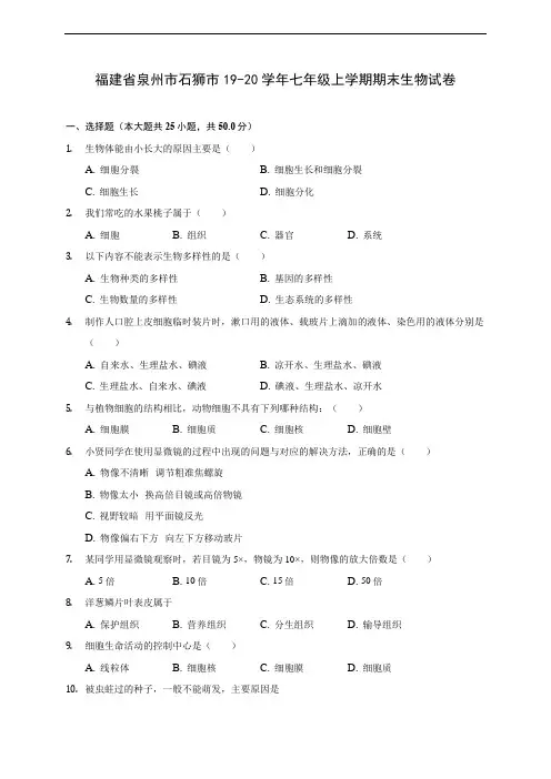 福建省泉州市石狮市19-20学年七年级上学期期末生物试卷 (含答案解析)