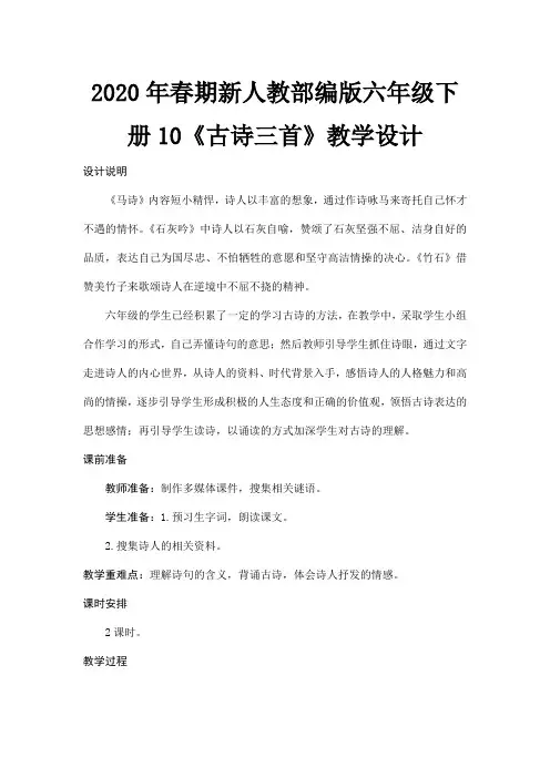 2020年春期新人教部编版六年级下册语文教案-10《古诗三首》