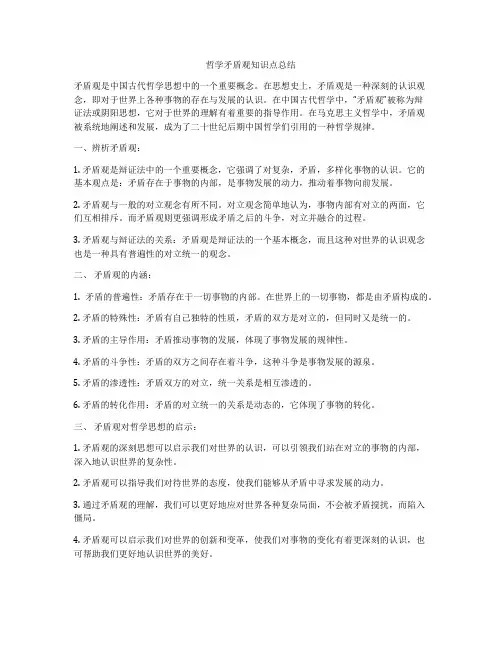 哲学矛盾观知识点总结