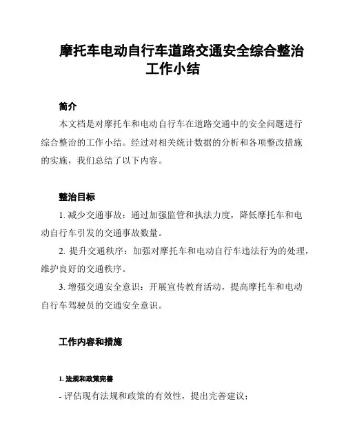 摩托车电动自行车道路交通安全综合整治工作小结