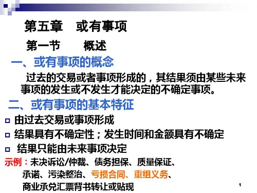 高级会计 第九章 或有事项