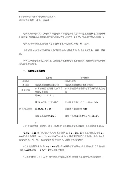 解读电解质和非电解质 强电解质和弱电解质