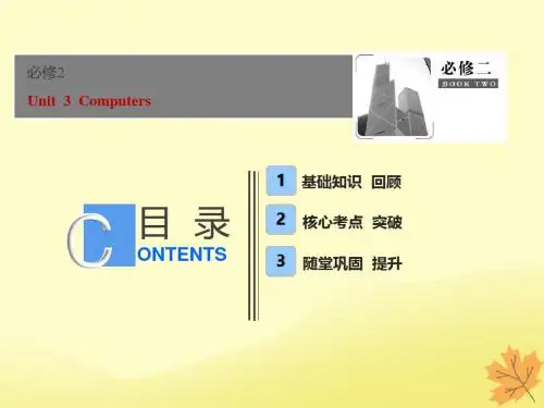 2019届高考英语一轮优化探究话题部分话题12必修2Unit3Computers课件新人教版20181004146