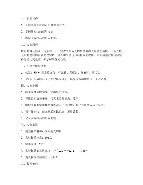 比旋光度实验报告数据