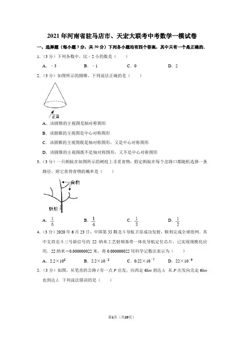 2021年河南省驻马店市、天宏大联考中考数学一模试卷