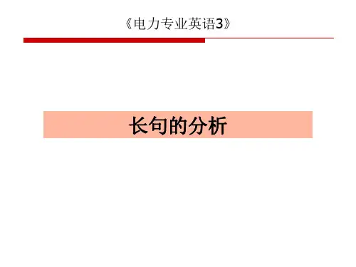 专业英语翻译长句的分析