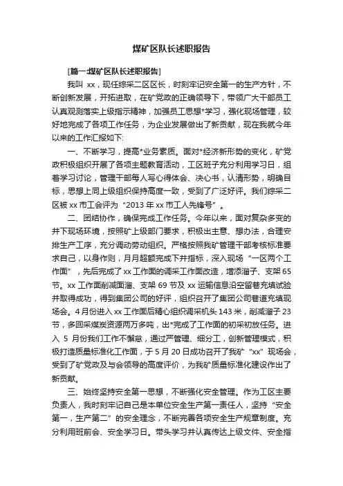 煤矿区队长述职报告