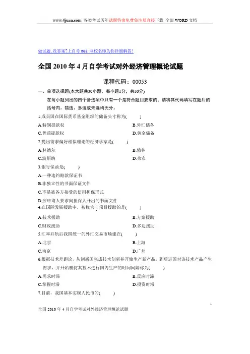 全国2010年4月自学考试对外经济管理概论试题