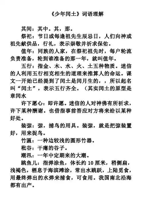 〖2021年整理〗《少年闰土》词语理解