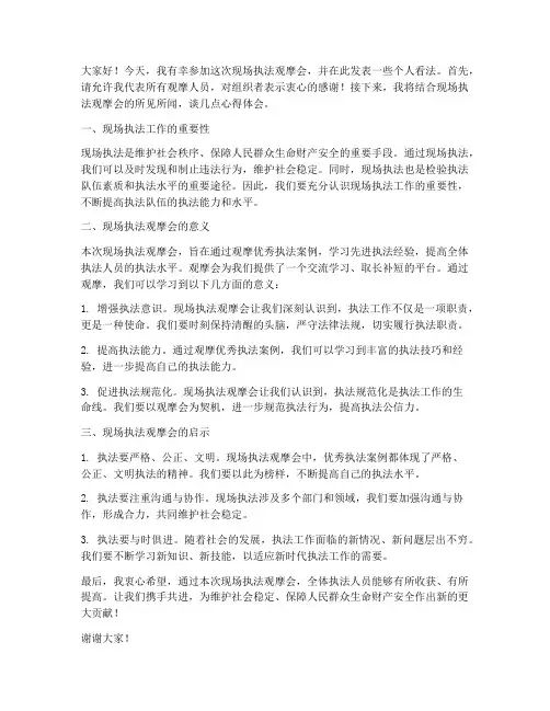 现场执法观摩会发言稿范文