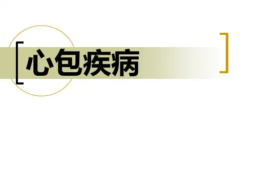 内科学PPT课件 心包炎 心包疾病 急性心包炎 心包积液及心脏压塞 缩窄型心包炎 循环系统疾病 心脑血管疾病