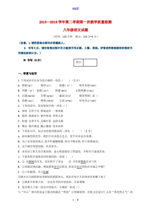 八年级语文下学第一次检测试题 新人教版-新人教版初中八年级全册语文试题