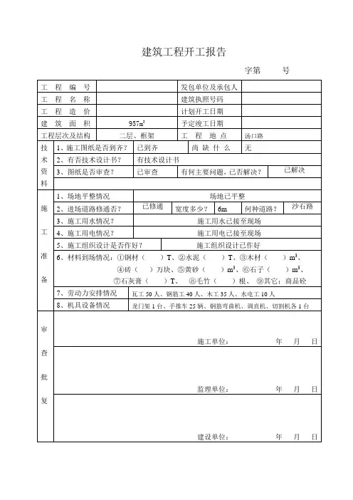 建筑工程开工报告登记表