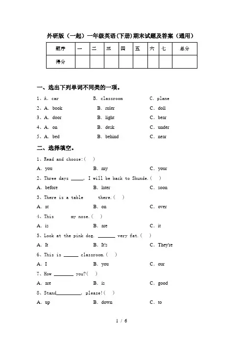 外研版(一起)一年级英语(下册)期末试题及答案(通用)