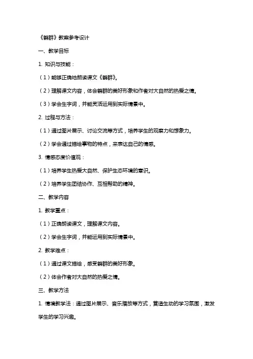 《鹤群》教案参考设计