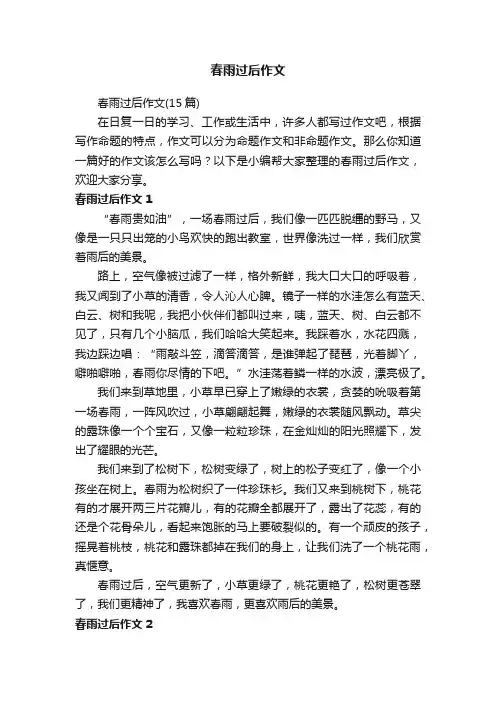 春雨过后作文（15篇）