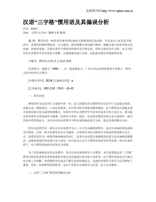 汉语“三字格”惯用语及其偏误分析
