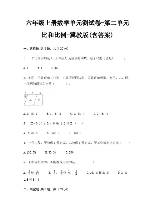 六年级上册数学单元测试卷-第二单元 比和比例-冀教版(含答案)