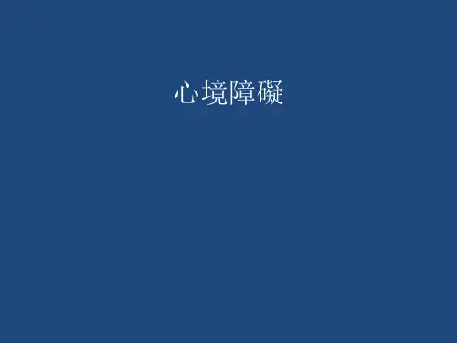 精神病医学课件-心境障碍