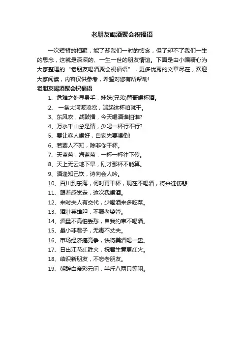 老朋友喝酒聚会祝福语