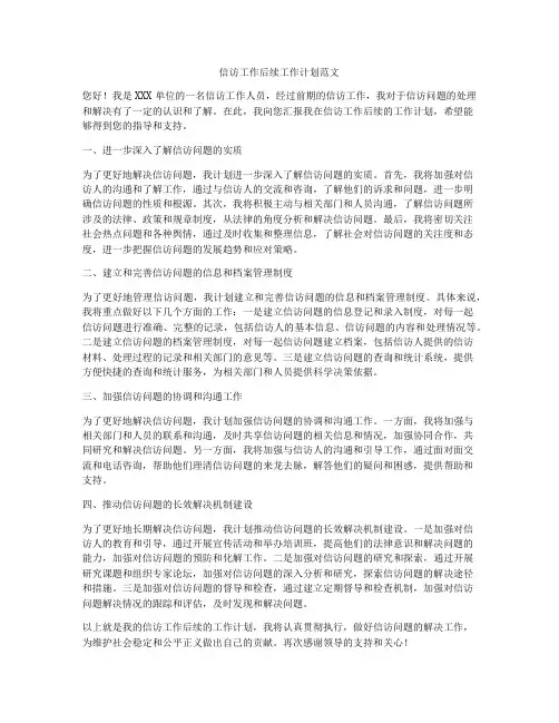 信访工作后续工作计划范文
