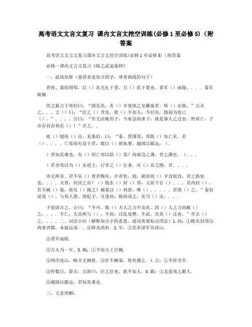 高考语文文言文复习 课内文言文挖空训练(必修1至必修5)(附答案