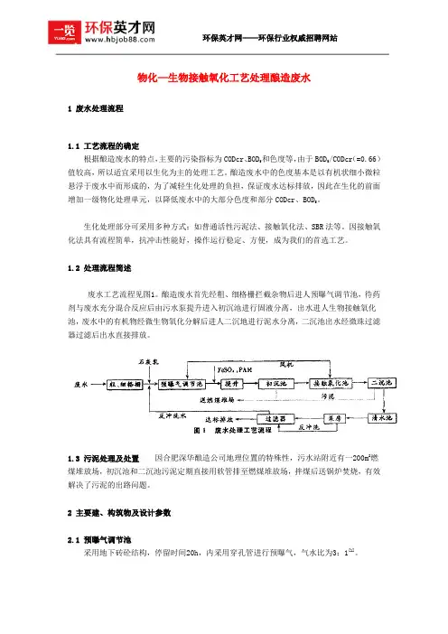 物化—生物接触氧化工艺处理酿造废水