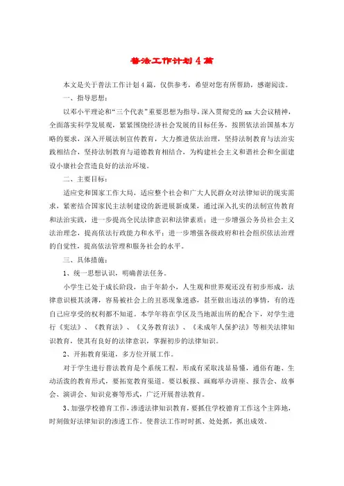 普法工作计划4篇