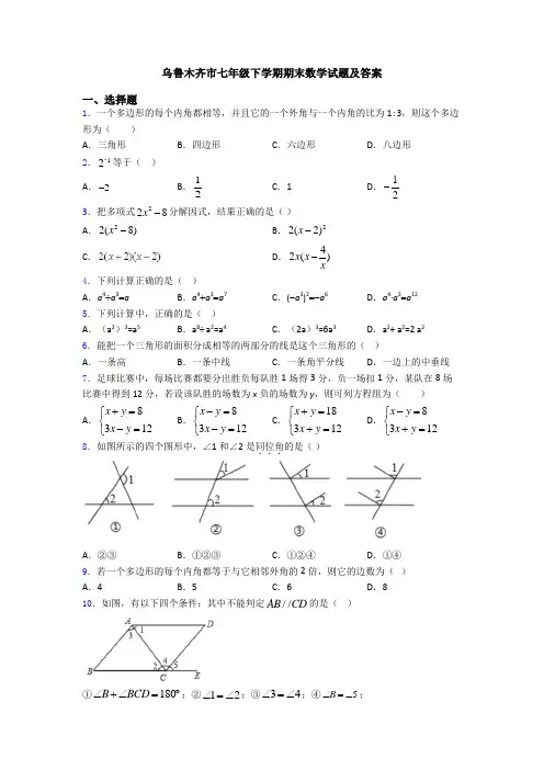 乌鲁木齐市七年级下学期期末数学试题及答案