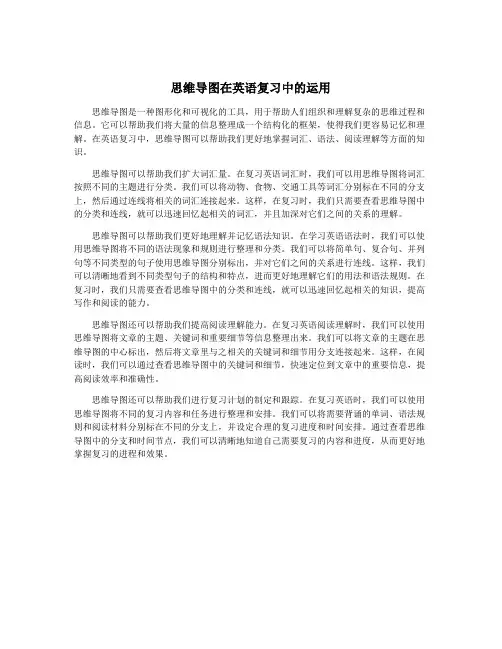 思维导图在英语复习中的运用