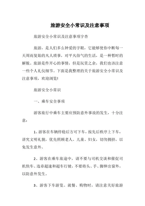 旅游安全小常识及注意事项