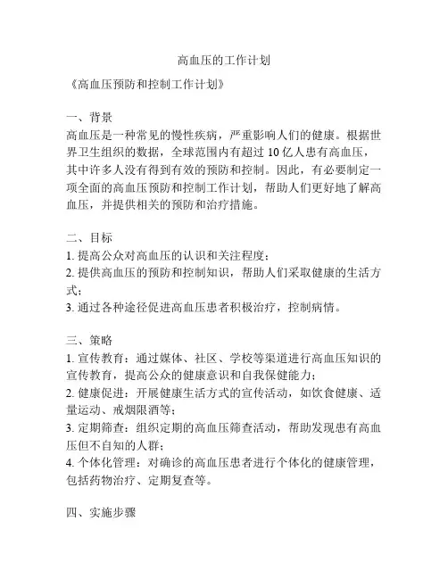 高血压的工作计划