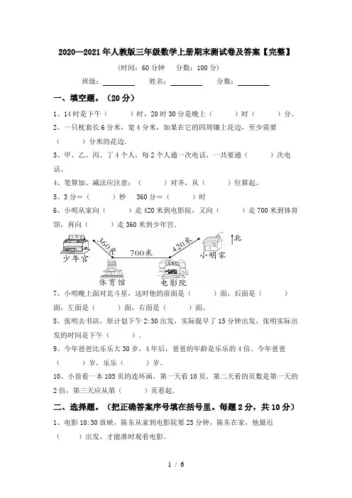 2020—2021年人教版三年级数学上册期末测试卷及答案【完整】