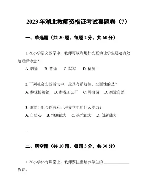 2023年湖北教师资格证考试真题卷(7)