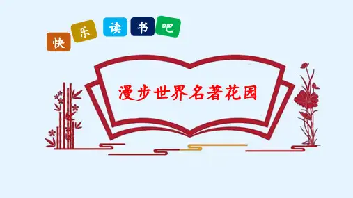 (部编版)六年级语文下册《快乐读书吧：漫步世界名著花园》精品课件