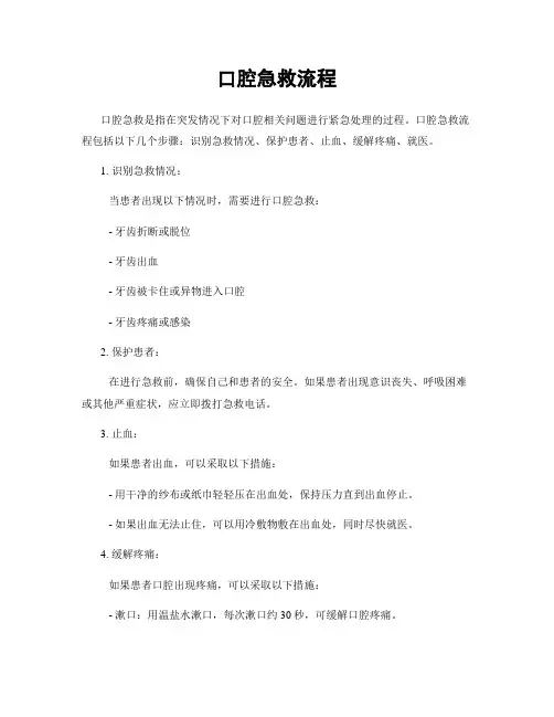口腔急救流程