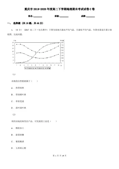 重庆市2019-2020年度高二下学期地理期末考试试卷C卷