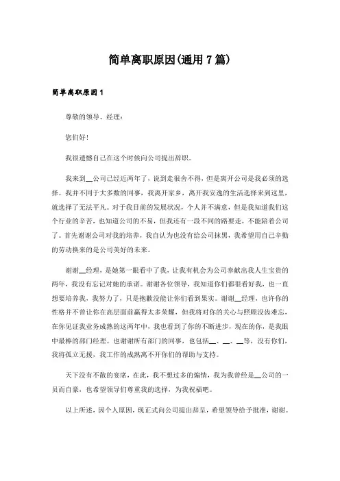 2024年简单离职原因(通用7篇)