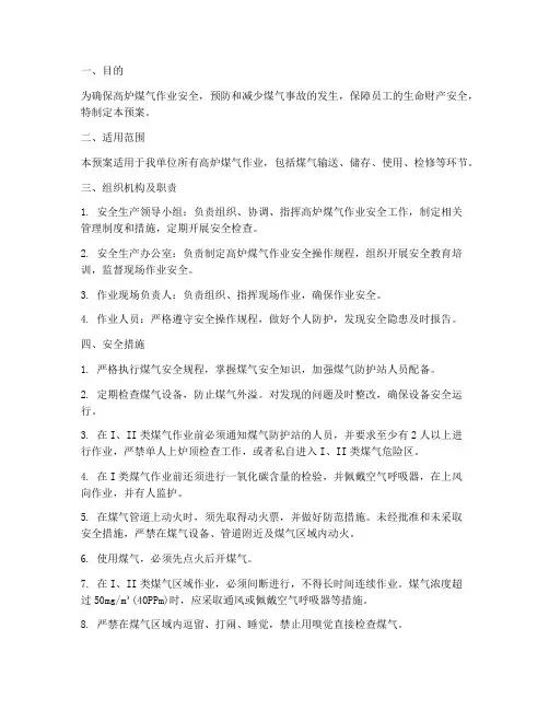 高炉煤气作业安全预案