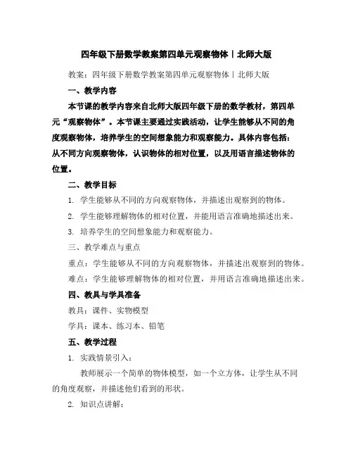 四年级下册数学教案-第四单元观察物体｜北师大版