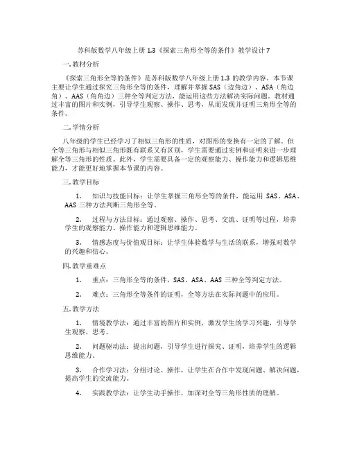 苏科版数学八年级上册1.3《探索三角形全等的条件》教学设计7