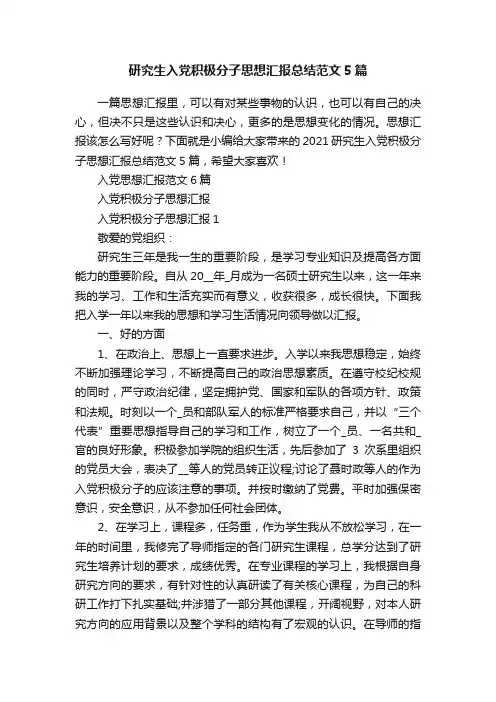 研究生入党积极分子思想汇报总结范文5篇