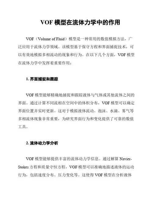 VOF模型在流体力学中的作用