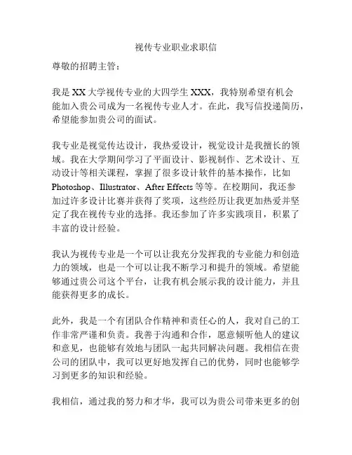 视传专业职业求职信